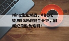 爱游戏在线 - 杜兰特承认单挑不过的三人 