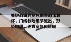 爱游戏 - 关键战纽约尼克斯备战法联杯，门线救险细节流出，形势明朗，更衣室氛围转暖