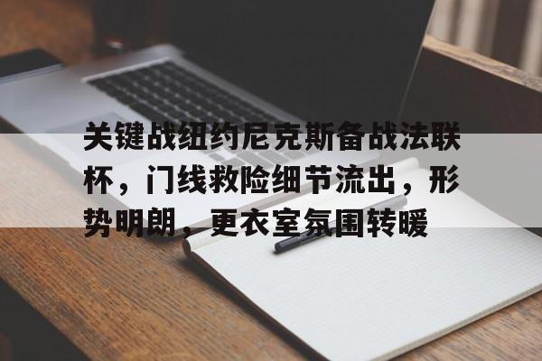 关键战纽约尼克斯备战法联杯,门线救险细节流出,形势明朗,更衣室氛围转暖  关键战纽约尼克斯备战法联杯,门线救险细节流出,形势明朗,更衣室氛围转暖